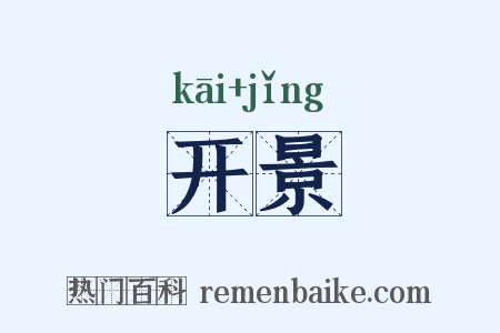 开景是什么意思的图片